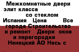 Межкомнатные двери элит класса Luvipol Luvistyl 737 (со стеклом) Испания › Цена ­ 80 - Все города Строительство и ремонт » Двери, окна и перегородки   . Ненецкий АО,Несь с.